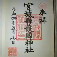 宮城縣護國神社の御朱印