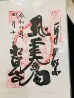 水澤寺(水澤観世音)の御朱印