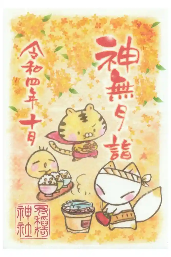 冠稲荷神社の御朱印