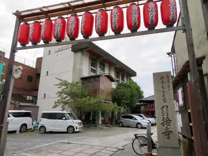 引接寺(千本ゑんま堂)の山門・神門