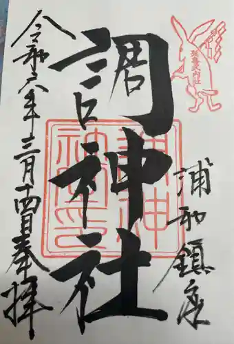 調神社(埼玉県)