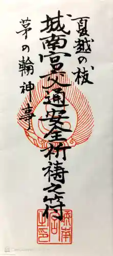 城南宮の御朱印