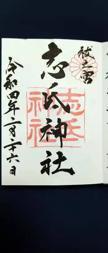 志氐神社の御朱印 2022年02月