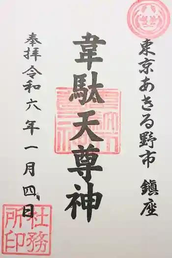 稲足神社の御朱印 2025年06月