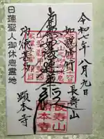 顕本寺の御朱印