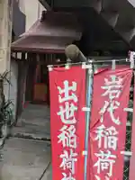 岩代稲荷神社/出世稲荷神社(東京都)