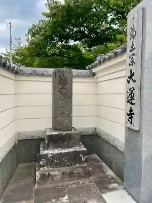 大運寺(神奈川県)