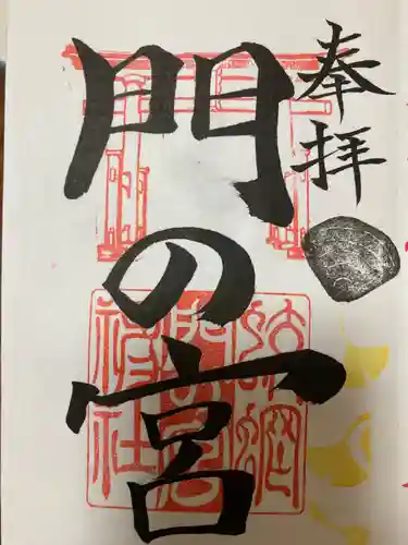 蛟蝄神社門の宮(茨城県)