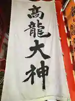 高龍神社(新潟県)