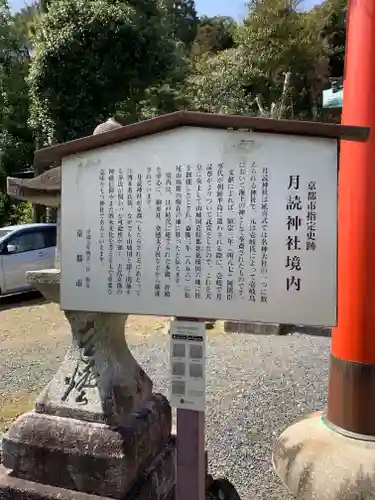 月読神社（松尾大社摂社）の歴史