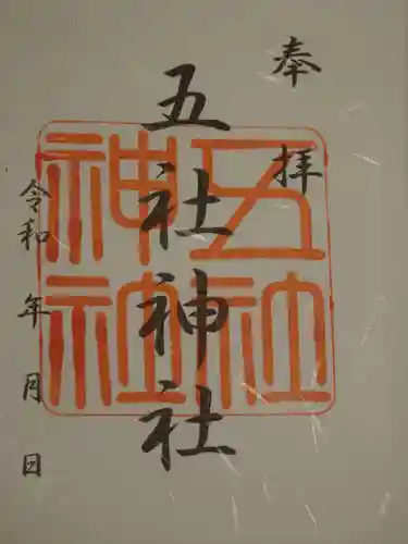 五社神社の御朱印
