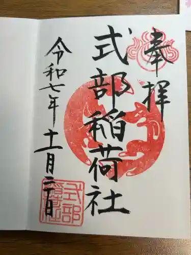 式部稲荷社(福岡県)