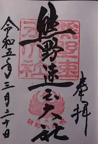 熊野速玉大社の御朱印