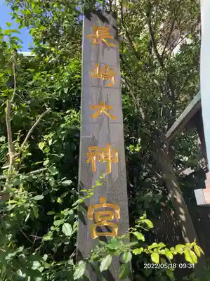 長崎大神宮のその他建物