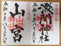 甲斐國一宮 浅間神社の御朱印