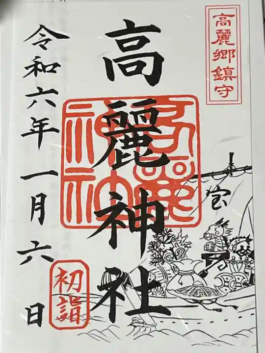 高麗神社の御朱印