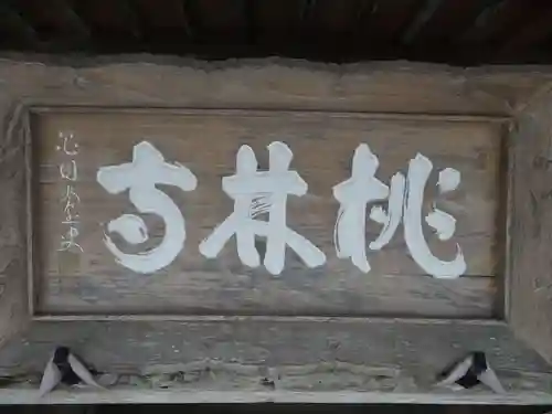 桃林寺(沖縄県)