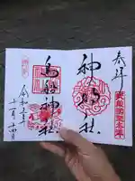 所澤神明社の御朱印