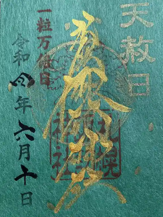 札幌諏訪神社の御朱印