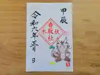 伏木香取神社の御朱印