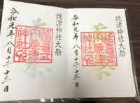 焼津神社の御朱印