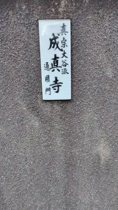 成真寺(静岡県)