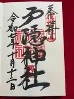 戸隠神社奥社の御朱印