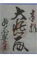 安生寺の御朱印