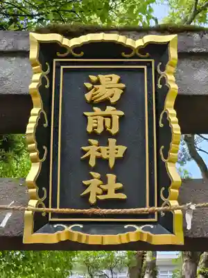 湯前神社(静岡県)