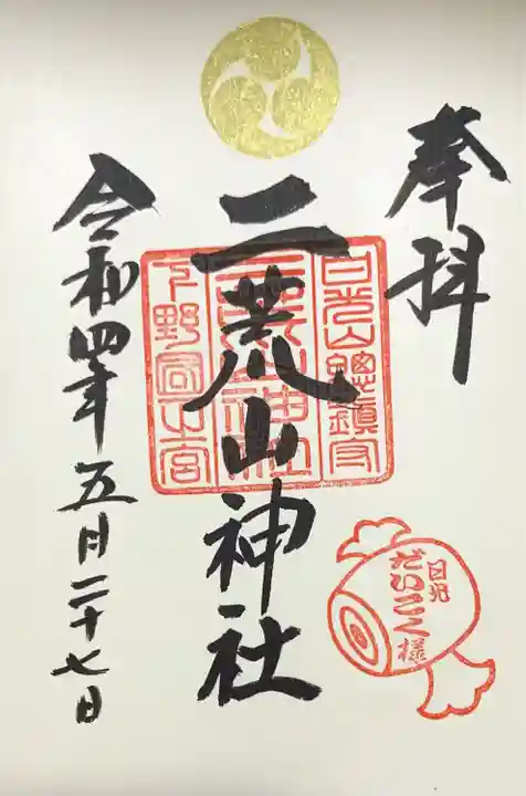 日光二荒山神社の御朱印