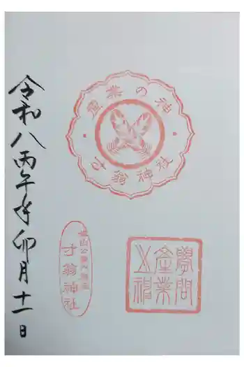 姫路神社の御朱印 2026年04月