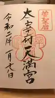 太宰府天満宮の御朱印
