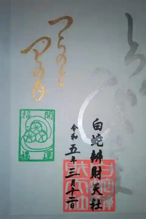白蛇辨財天社書き置き御朱印