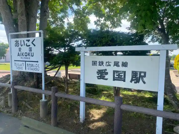 愛國神社(北海道)