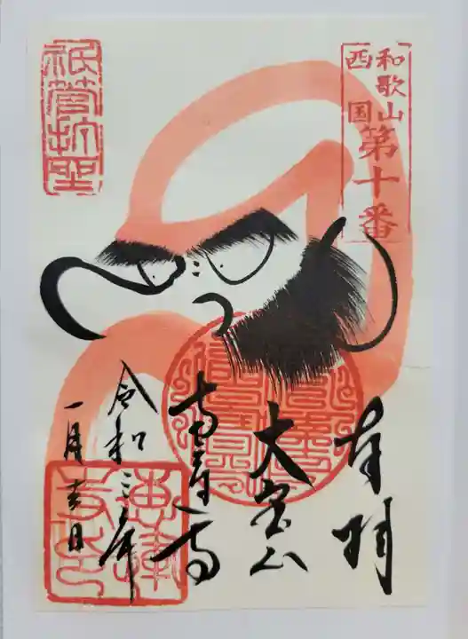 恵運寺(和歌山県)