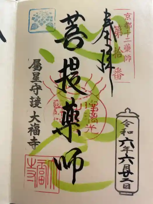 大福寺の御朱印