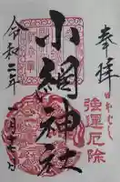 小網神社の御朱印