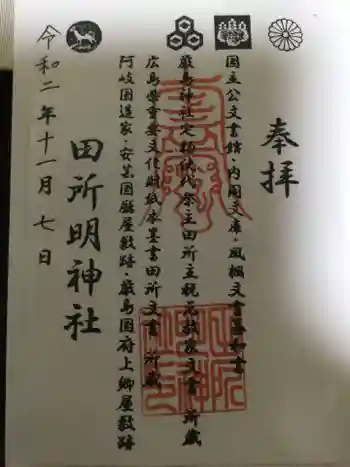 田所明神社の御朱印 2020年11月