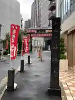 赤坂不動尊威徳寺のその他建物