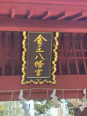 金王八幡宮(東京都)