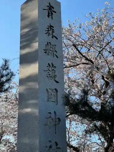 青森縣護國神社の建物その他