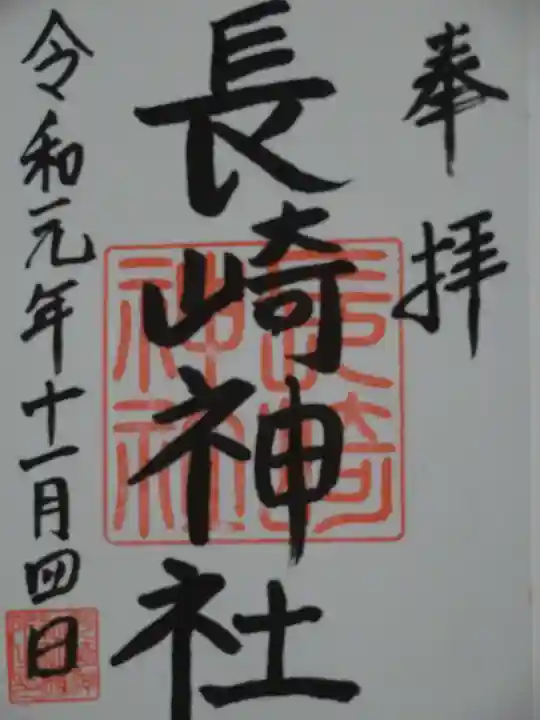 長崎神社の御朱印