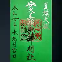 安久美神戸神明社の御朱印