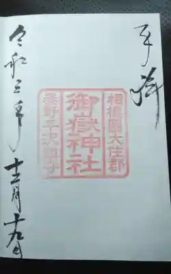 御嶽神社の御朱印