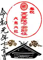 和泉國一之宮 大鳥大社の御朱印