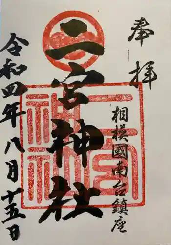 二宮神社の御朱印 2022年08月