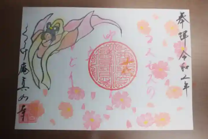 真如寺京都別院くらげ庵の御朱印