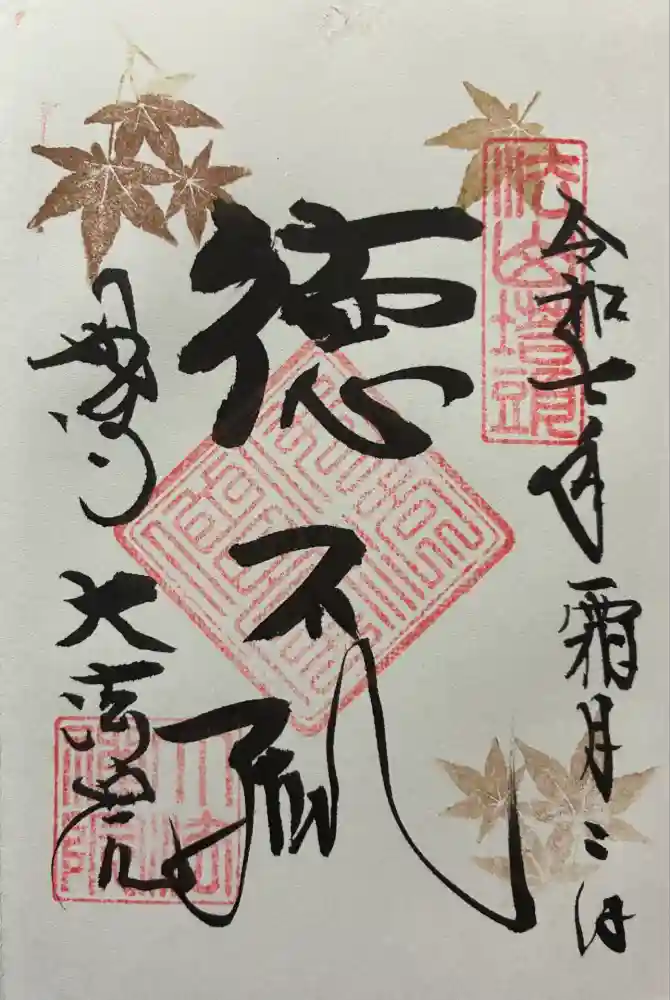 大法院の御朱印