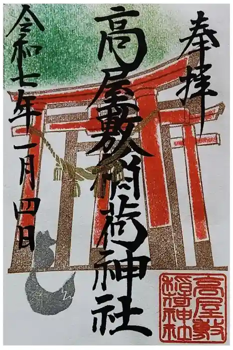 高屋敷稲荷神社の御朱印