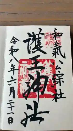 護王神社の御朱印
